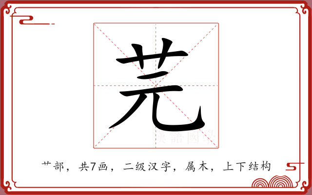 芫 芫