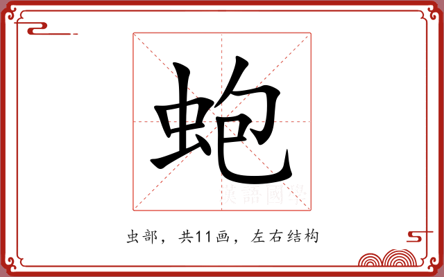 蚫
