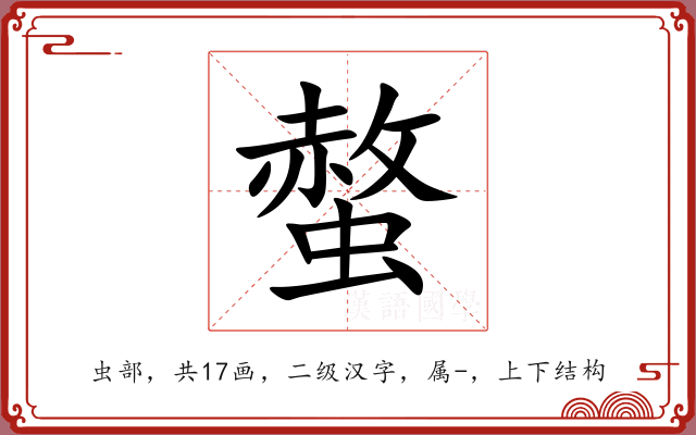 螫 螫