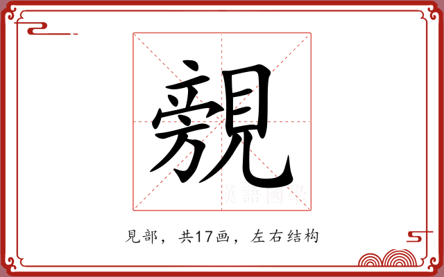 覫 覫