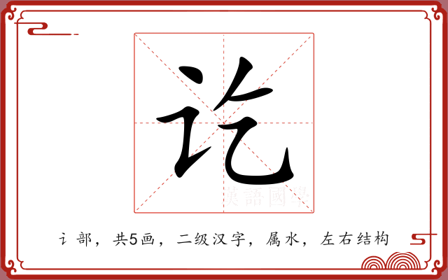 讫 讫