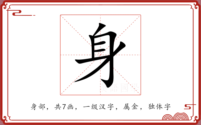 身 身