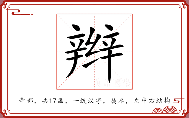 辫