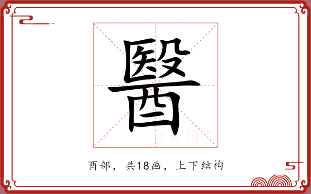 醫 醫