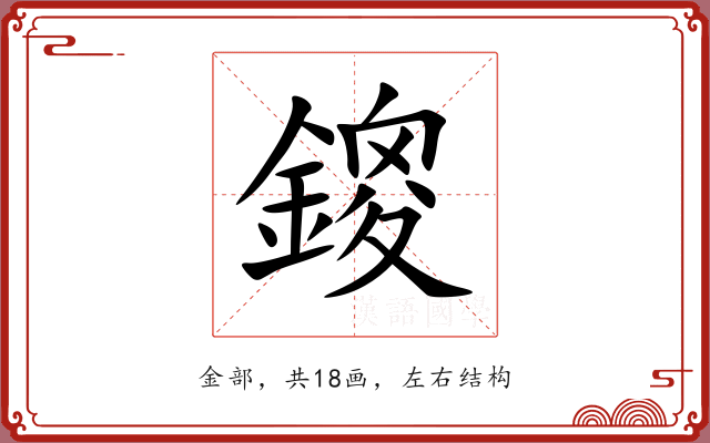 鎫 鎫