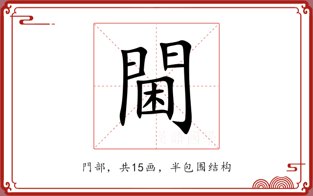 閫 閫