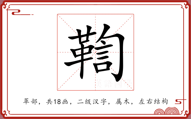 鞫 鞫