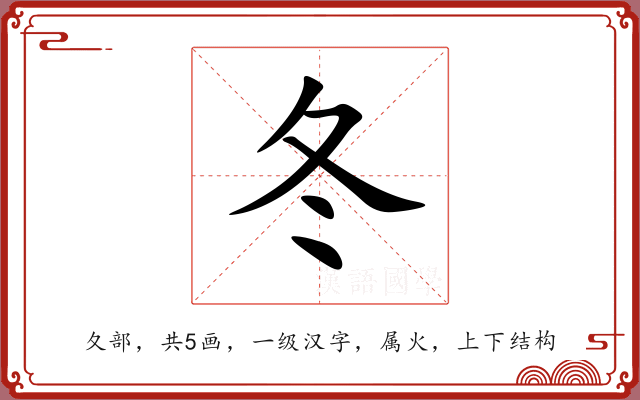 冬 冬