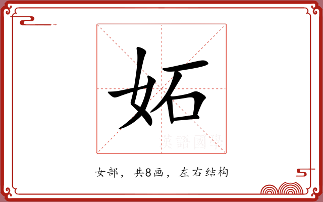 妬