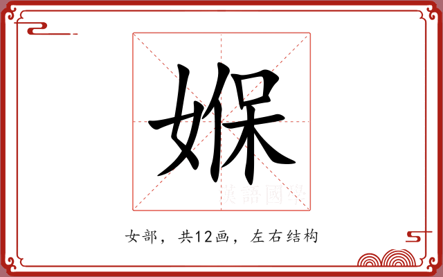 媬 媬
