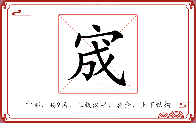 宬 宬
