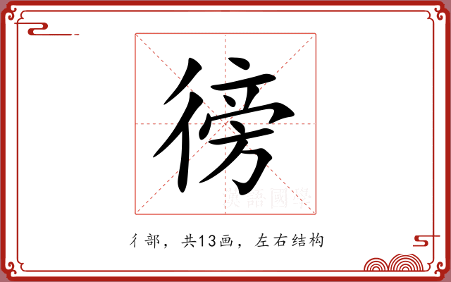 徬