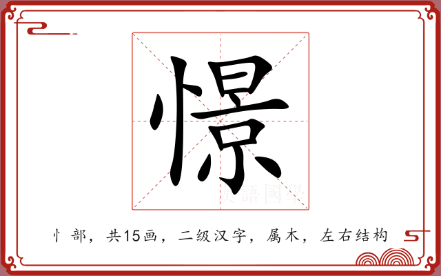憬 憬