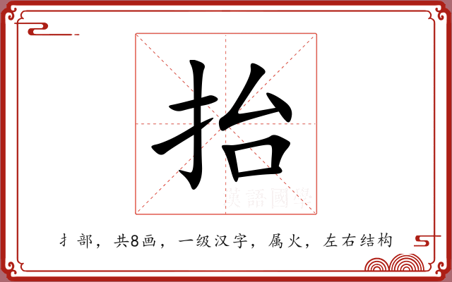 抬