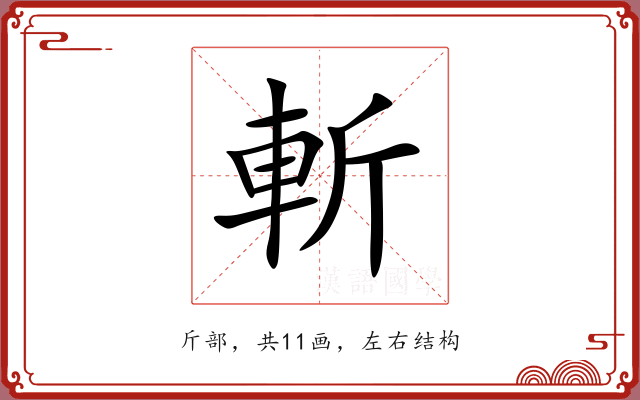 斬 斬
