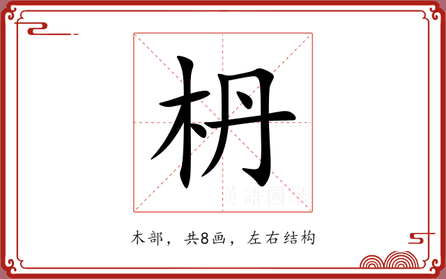 枬
