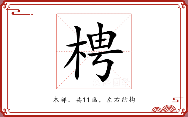 梬 梬