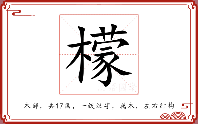 檬 檬