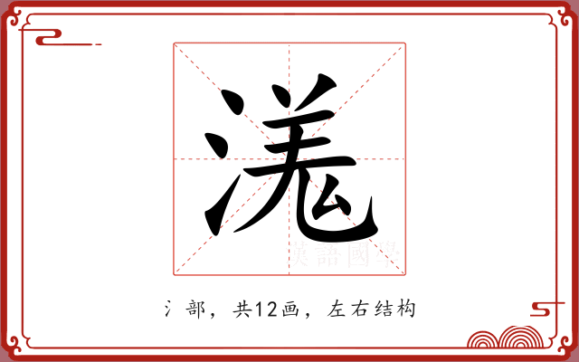 溬 溬