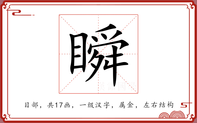 瞬 瞬