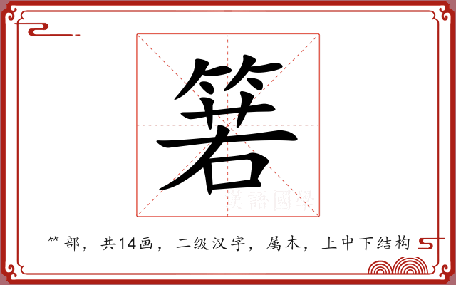 箬 箬