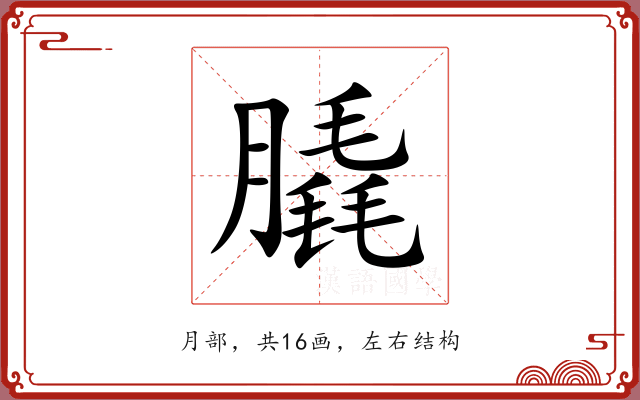 膬 膬