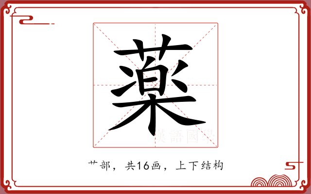 薬