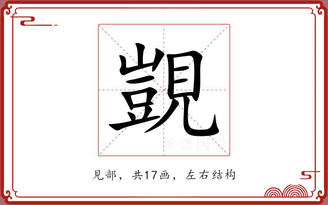 覬 覬