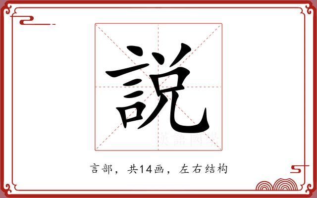 説 説