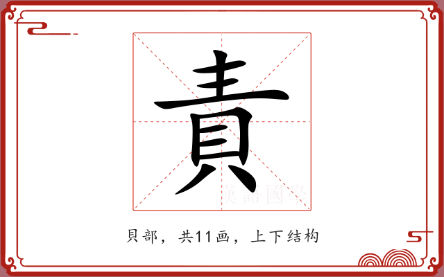 責 責