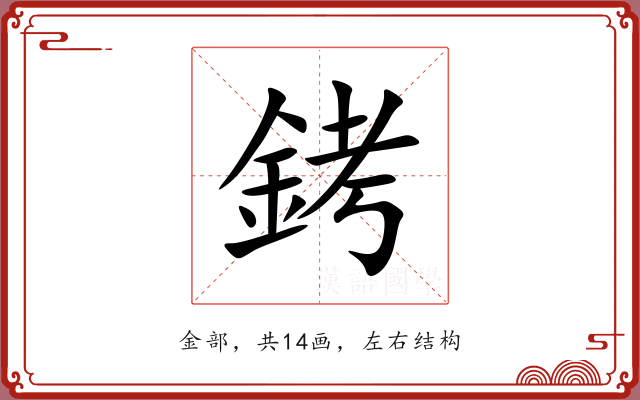 銬