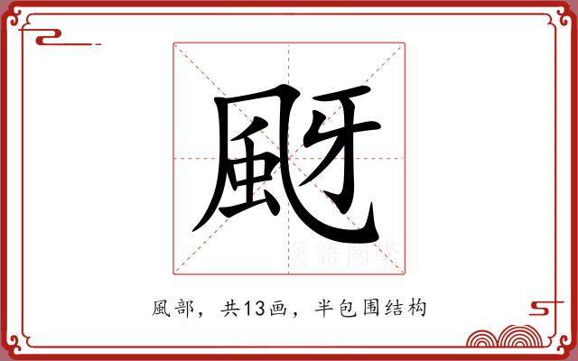 颬 颬