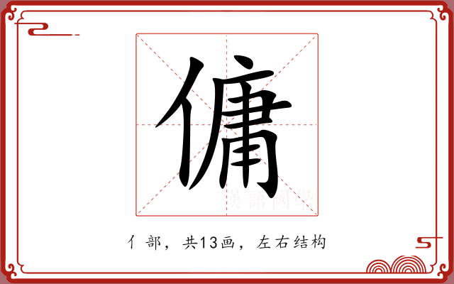 傭 傭