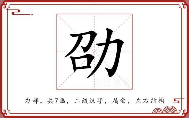 劭 劭