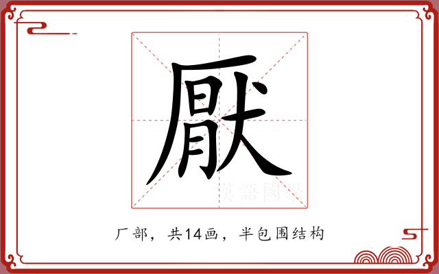 厭 厭