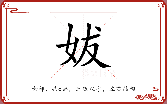 妭 妭