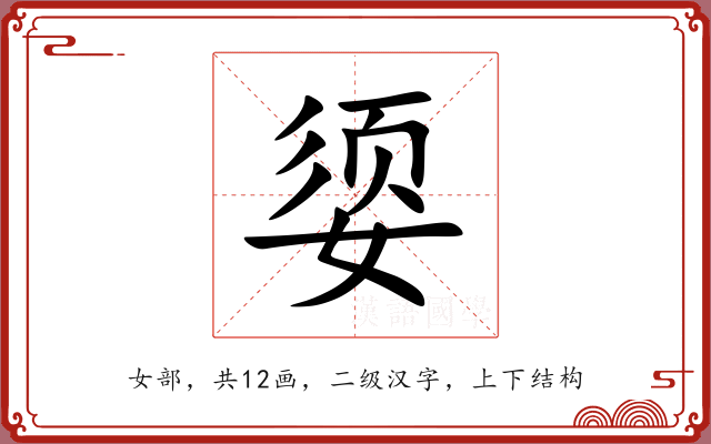 媭
