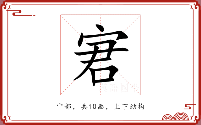 宭 宭