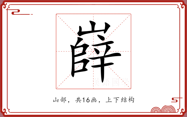 嶭