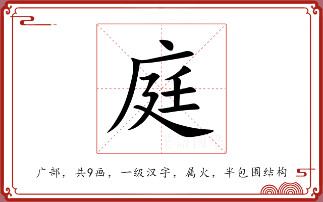 庭 庭