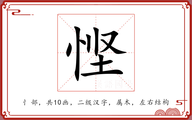 悭