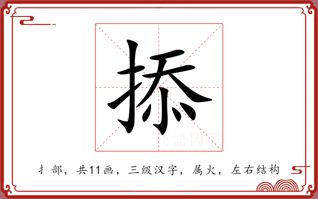 掭 掭