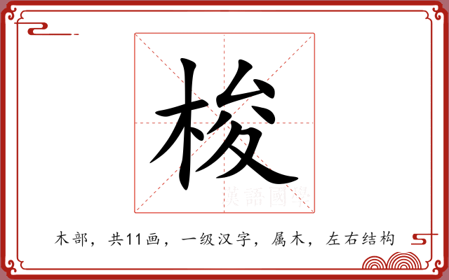 梭