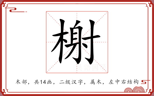 榭 榭