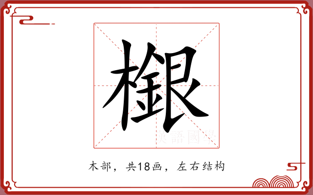 檭