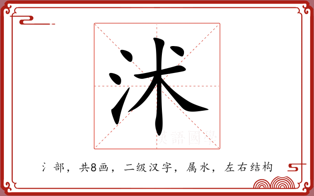沭 沭