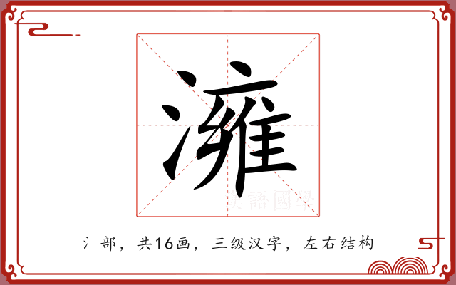 澭