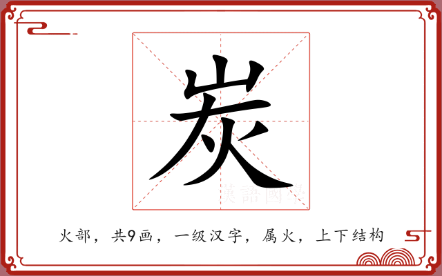 炭 炭