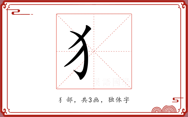犭