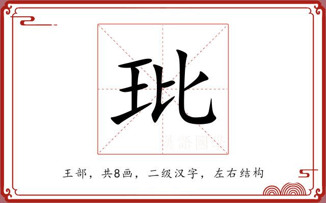 玭 玭